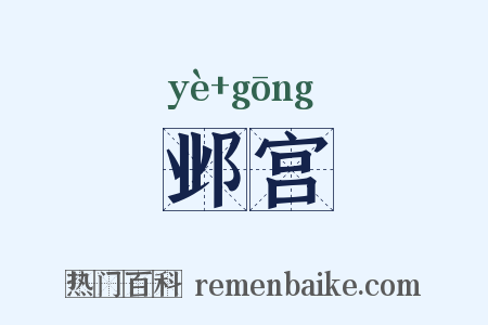 邺宫是什么意思的图片